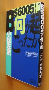 小松左京 BS6005に何が起こったか 宇宙SF傑作選