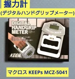 握力計 KEEPs デジタルハンドグリップメーター マクロス　 MCZ-5041