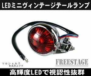 汎用ミニベーツタイプLEDテールランプ/ビンテージストップランプ新旧融合/アメリカンハーレーフリスコブレーキランプ/メッキ×レッド