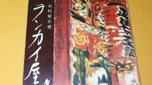 木村東介『ランカイ屋憂愁　鬼才荘八追想記』大西書店、1976【日本画/販売】