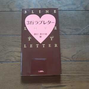 3行ラブレター 読む深イイ話2 日本テレビ