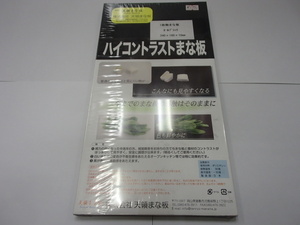 即落札 業務用 プラスチックまな板ブラック 340×180×10㎜ 天領まな板 ハイコントラストまな板 1枚もの