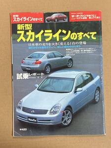 (棚2-10)日産 スカイラインのすべて 第284弾 モーターファン別冊 縮刷カタログ