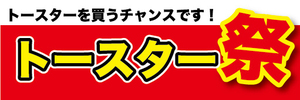 横断幕　横幕　家電　トースターを買うチャンスです！　トースター祭