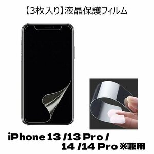 3枚入り iPhone 14/14 Pro/13/13 Pro 6.1インチ 兼用 グレア アイホン アイフォン 13 プロ 14プロ 光沢 PET 液晶保護フィルム クリア 透明