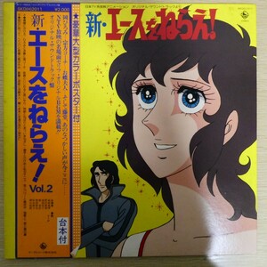 LP6745☆帯付「新・エースをねらえ！/ Vol.2 / SKD-2011」