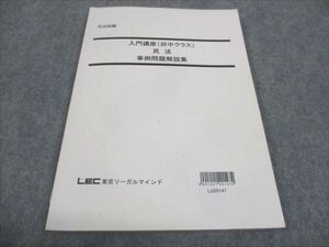 WG29-080 LEC東京リーガルマインド 司法試験 入門講座 田中クラス 民法 事例問題解説集 2020 ☆ 007m4B