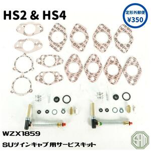 ローバーミニ　SU純正　ツインキャブ用サービスキット　HS2　HS4　WZX1859　GMCCSK59　新品