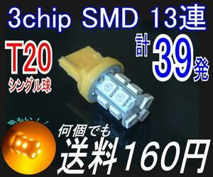 【みねや】T20★高感度3chip SMD13連★アンバー★送料160円