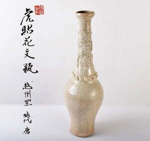 中国美術　唐時代　越州窯　青磁　虎貼花文　皈依瓶　日月壺　高さ約48㎝　共箱　古玩　ACZL