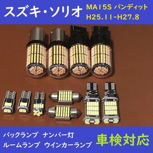 スズキ・ソリオ 爆光 T10 LED ポジション球、ナンバー灯、ルームランプ、ウインカーランプ 11個セット MA15S バンディット H25.11-H27.8 