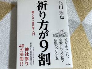 祈り方が９割　北川達也　美本