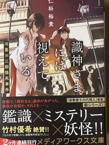 識神さまには視えている①～河童の三郎怪死事件/仁科裕貴/メディアワークス文庫