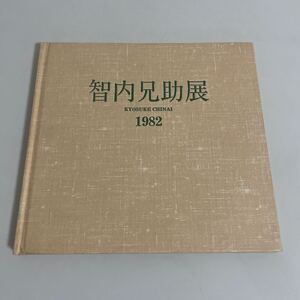 智内兄助展 図録 画集 作品集 川上画廊 青年社 1982年