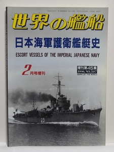 ■世界の艦船 1996　2月号増刊 日本海軍護衛艦艇史