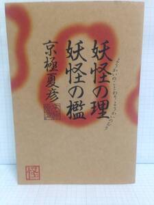 妖怪の理 妖怪の檻　著者：京極夏彦　平成19年9月5日初版発行　角川書店