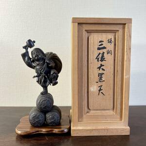 美品 鋳銅 三俵大黒天 銅製 桐箱付/ 仏教美術 仏像 立像 古銅 古美術 骨董 東洋彫刻 密教 曼荼羅 観音 大仏 仏画 唐物 中国美術 青銅