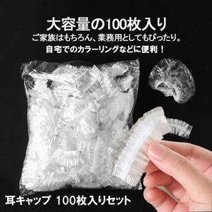 イヤーキャップ 100枚入り 耳保護 クリア 使い捨て 耳キャップ フリーサイズ 男女兼用 5.5×2cm シャンプー 染液 水 ヘアカラー 100-EARCAP