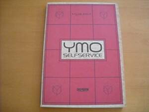 YMO「SELFSERVICE セルフサービス」バンドスコア