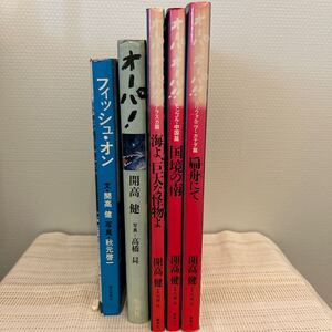 開高健 『フィッシュ・オン 』『オーパ、オーパ！！』『国境の南』『扁舟にて カリフォルニアカナダ篇』『海よ、巨大な怪物よ アラスカ篇』