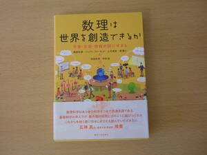 数理は世界を創造できるか　■東京大学出版会■ 