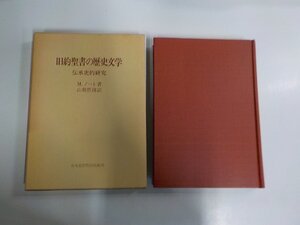 10V1106◆旧約聖書の歴史文学 伝承史的研究 M・ノート 日本基督教団出版局 シミ・汚れ有▼