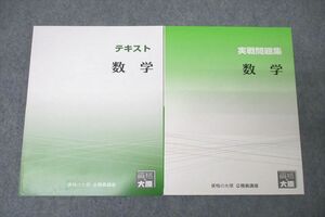 WE27-031 資格の大原 公務員試験 テキスト/実戦問題集 数学 2022年合格目標セット 未使用 計2冊 20S4C