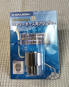 カクダイ シャワーホース用アダプター 9358G