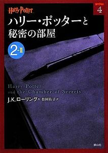 ハリー・ポッターと秘密の部屋(２‐２) ハリー・ポッター文庫４／Ｊ．Ｋ．ローリング【作】，松岡佑子【訳】