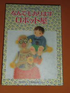 なんでもありますロボット屋★財団法人児童憲章愛の会★表紙カバー無