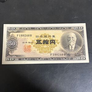 【ピン札】日本銀行券B号50円 高橋50円 高橋是清 五拾円札 1枚　★17