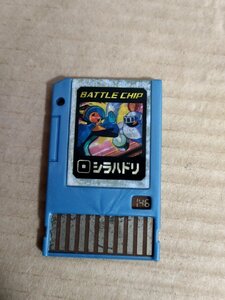 ロックマンエグゼ アクセス オペレーションバトルチップ 146 シラハドリ/ROCKMAN EXE BATTLE CHIP/ナビデータチップ/ナビゲート/D326090