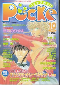 コミックぽっけ　平成9年10月号　【オリジナル＆アニパロコミク誌】