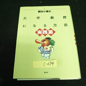 c-614 大学教授になる方法・実践篇 著者/鷲田小彌太 株式会社青弓社 1992年第1版第3刷発行※13