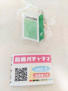 前橋ガチャタマ 激レア スズラン紙袋キーホルダー 百貨店 群馬県