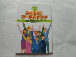 『なくそう!ワーキングプア―労働・生活相談マニュアル 』自由法曹団 著　単行本 2009/1/1