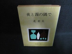 夜と霧の隅で　北杜夫　折れ・シミ日焼け強/OEH