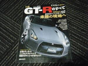 日産　GT-Rのすべて