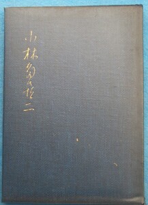 ○◎4254 小林多喜二 手塚英孝編集解説 日本文学アルバム20 特装本 筑摩書房