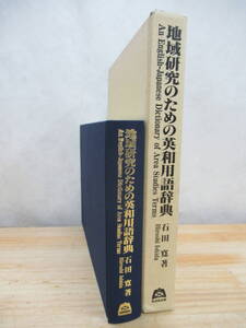 n13▼地域研究のための英和用語辞典　石田寛 著 定価22,000円+税 農業や林業及び地域産業に特化した英和辞典 210108