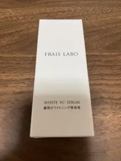 FRAIS LABO　フレイスラボホワイトVCセラム(1/20か1/21発送)