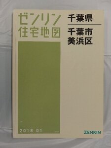 [中古] ゼンリン住宅地図 Ａ４判　千葉県千葉市美浜区 2018/01月版/03270