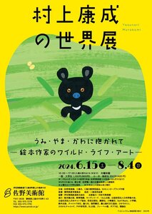 　静岡県三島市　佐野美術館●招待券１-6枚　招待券　村上康成の世界展　　600円即決　2024-6-15～2024-8-4迄