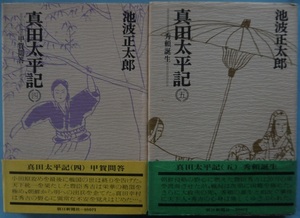 池波正太郎・真田太平記・４～７、９～１１、１３～１６。１１冊セット。朝日新聞社。