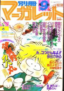 別冊マーガレット　昭和55年9月号