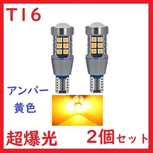 T15 T16 27連 アンバー 超爆光 車検対応 拡散レンズ付き ウインカー 2個セット