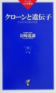 クローンと遺伝子 生命再生技術の現在 ワニのNEW新書/岩崎説雄(著者)