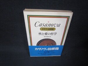 カサノヴァ回想録10　性と愛の哲学　日焼け強シミ多/RDB