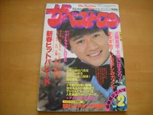 「ザ・ベスト・ワン 昭和57年（1982年）2月号 付録一部あり（ポスターなし）8P切り取りあり」近藤真彦/藤谷美和子/岩崎良美 他