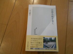 京都名庭を歩く 宮元健次 光文社新書 西芳寺 天龍寺 平等院 浄瑠璃寺 鹿苑寺 金閣寺 慈照寺 銀閣寺 西本願寺 神泉苑 二条城 醍醐寺 三宝院